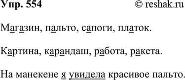 ����������� 554. ���������, ��� ������� ������ �����.�������� �����. �������� ����� � ������� ����� �������. ����������� ����������.��������� � ����� �� ���� �������...