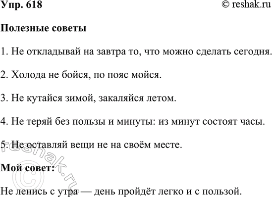 ����������� 618. ����������.�������� ������1. �� ���������� �� ������ ��, ��� ����� ������� �������.2. ������ �� �����, �� ���� �����.3. �� ������� �����, ���������...