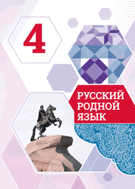 Изображение Решебник по русскому языку Александрова 4 класс