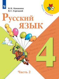 Доп изображение Решебник по русскому языку Канакина Горецкий 4 класс