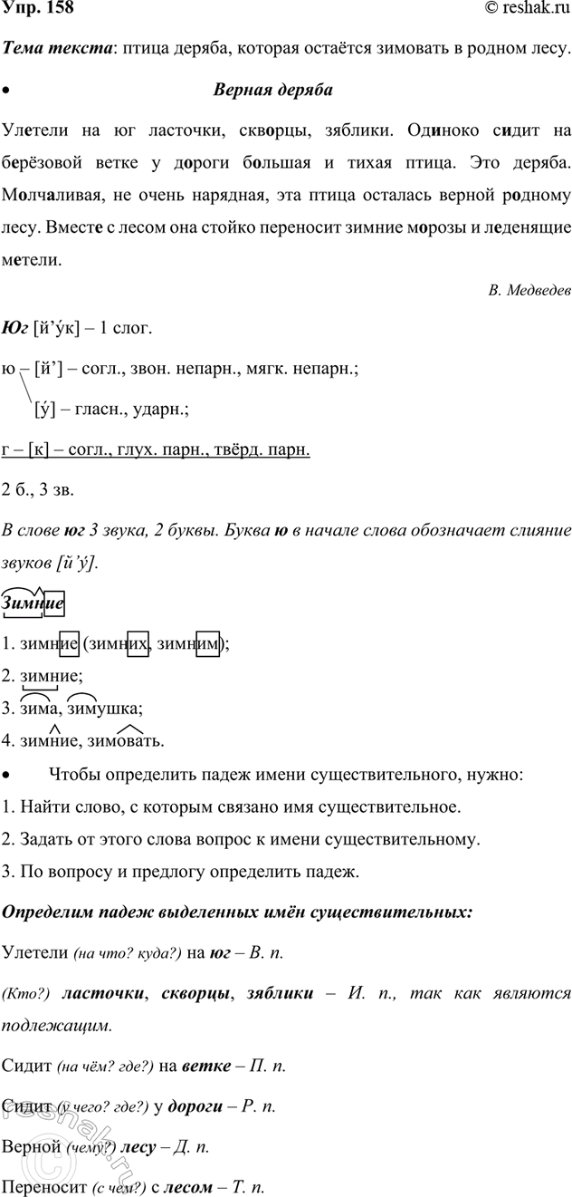 Изображение 158. Прочитайте таблицу «Падежные окончания имён существительных 1-го склонения». Есть ли...