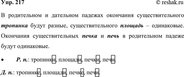 Изображение 217. Прочитайте.  Рад встреч.., спросил у Серёж.., подошёл к чащ.., сказал учительниц.., спустился с...