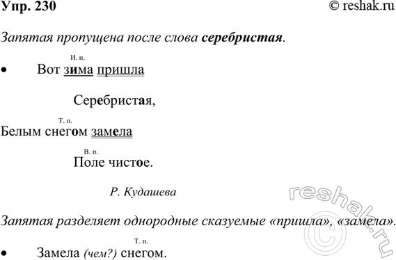 Изображение 230. Прочитайте.  На солнц., тёмный лес зардел,  В долин., пар белеет тонкий,  И песню раннюю запел...