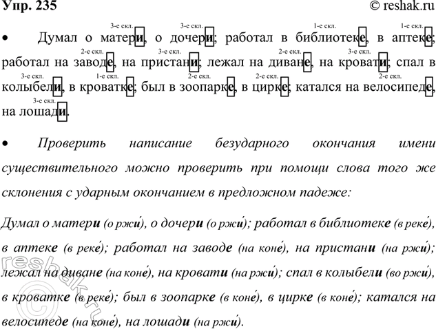 Изображение 235. Вспомните по таблице «Е и И в окончаниях имён существительных», в каких падежах и в каком...