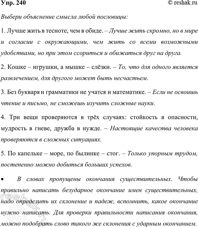 Изображение 240. Прочитайте. Какие из данных имён существительных и в каких падежах будут иметь...