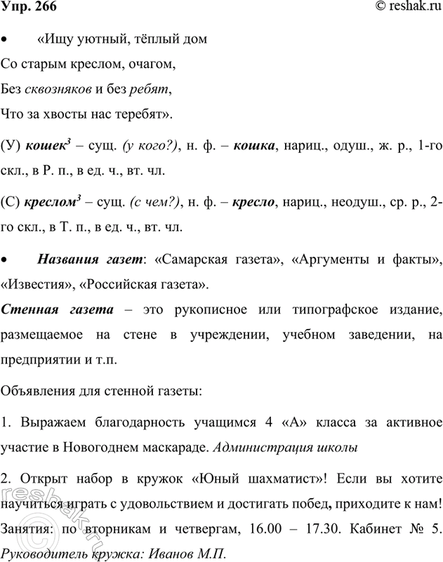 Изображение 266. Прочитайте.  1. Зимой не увидишь в лесу медведей, барсуков, ежей, что спят всю зиму. 2. У...