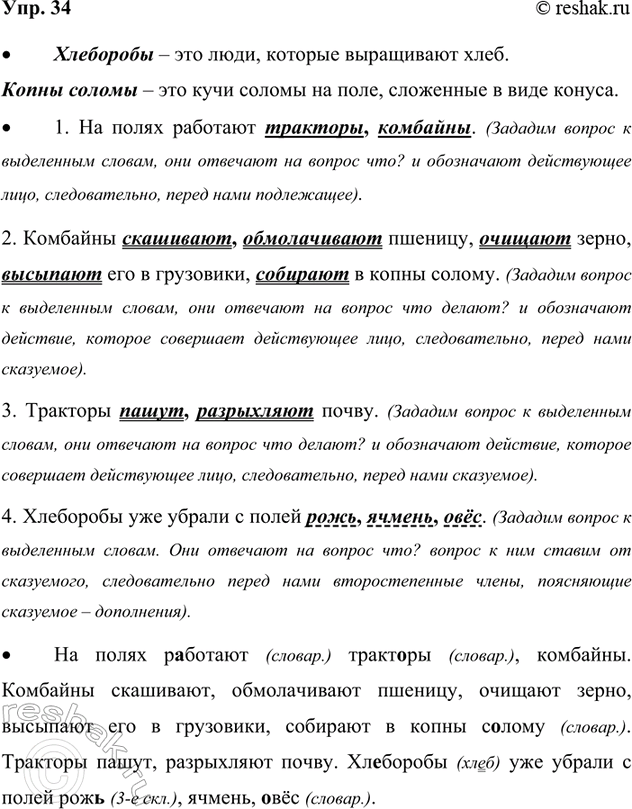 Изображение 34. Прочитайте.  1. На полях работают тракт..ры, комбайны. 2. Комбайны скашивают, обмолачивают...
