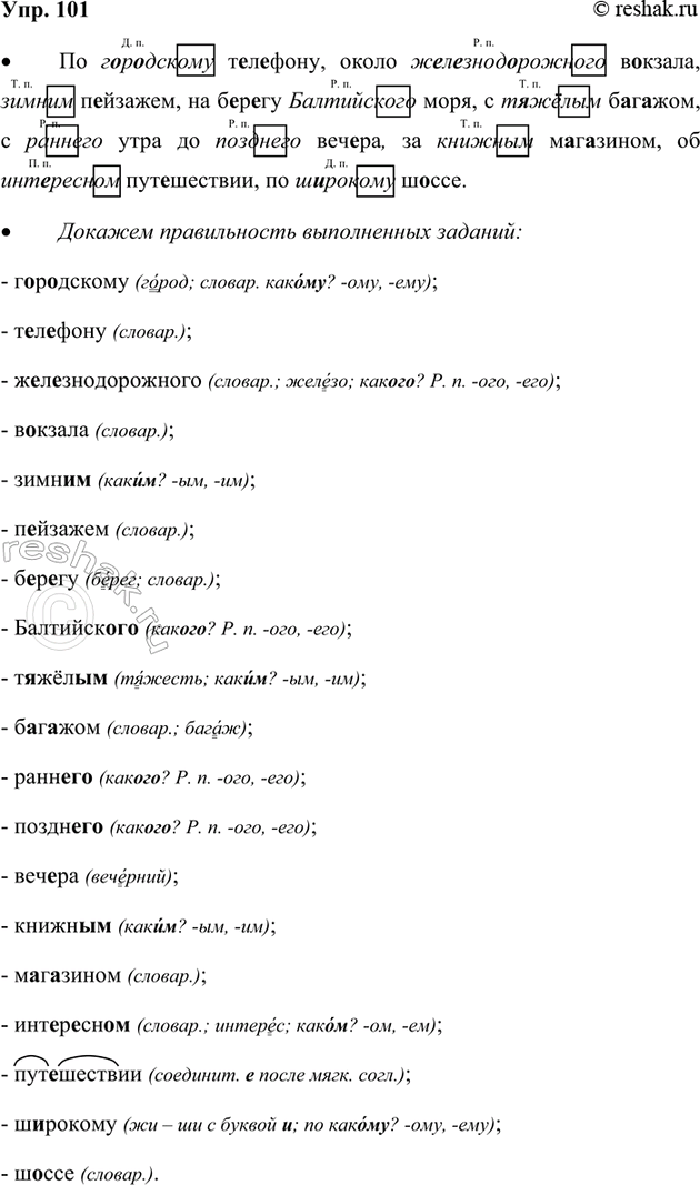 Изображение 101. Прочитайте.  привет   вечер   праздник   лето   интерес  Образуйте от каждого слова...