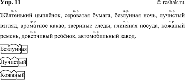 Изображение 11. Прочитайте.  Жёлтенький цыплёнок, сероватая ..., безлунная2 ..., лучистый2 ..., ароматное ...,...