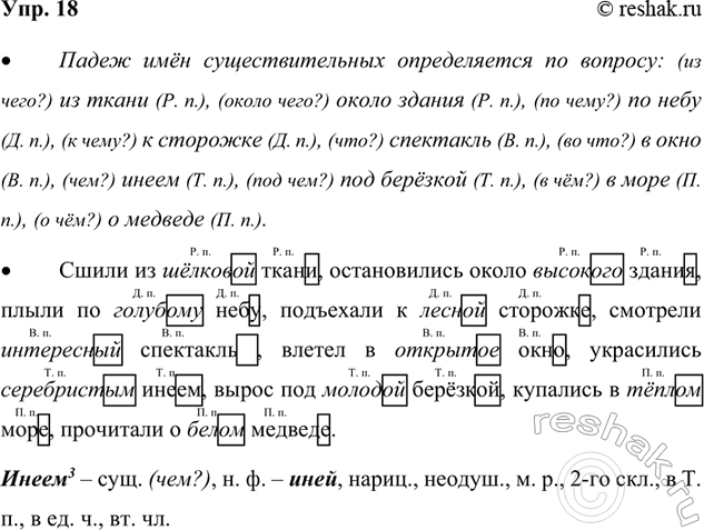 Изображение 18. Прочитайте. Определите падеж имён существительных.  Сшили из ... ткани, остановились около...