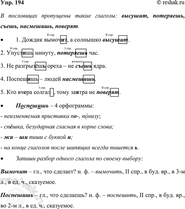 Изображение 194. Прочитайте. Определите спряжение глаголов.  Веять, держать, наклеить, болеть, варить,...