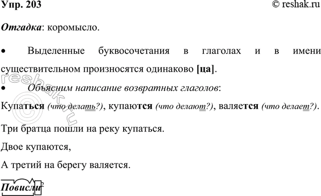 Изображение 203. Прочитайте. Спишите, вставляя пропущенные буквы.  1. Пахн..т свежеет..ю сирен.., сладко...