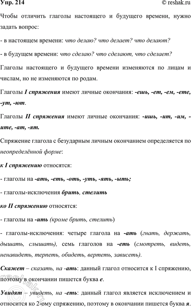 Изображение 214. Проведите исследование. Изменяются ли возвратные глаголы настоящего и будущего времени...
