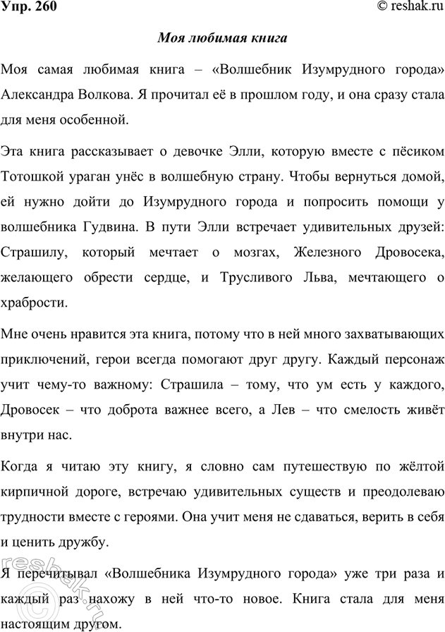 Изображение 260. Прочитайте. Определите тип текста. В каких словах выражена главная мысль?  Меня разбудили...