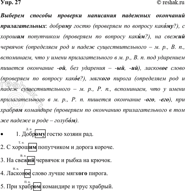 Изображение 27. Прочитайте пословицы.  1. Добр... гостю хозяин рад. 2. С хорош... попутчиком и дорога короче. 3....