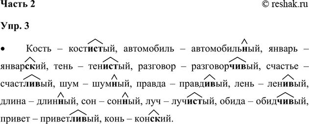 Изображение 3. Прочитайте.  Кость — костистый, автомобиль — автомобильный, январь, тень, разговор, Русь,...