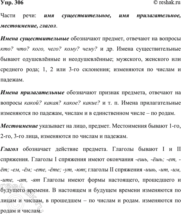 Изображение 306. Вспомните, какие падежные окончания имён существительных и имён прилагательных надо...