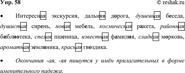 Изображение 58. Назовите по таблице окончания имён прилагательных женского рода в каждом из падежей. ...