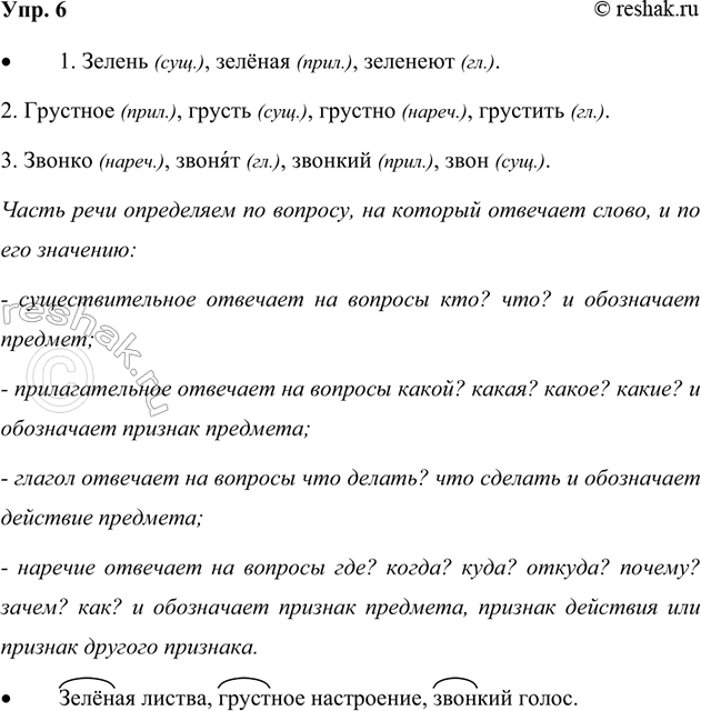 Изображение 6. Прочитайте.  1. Зелень травы, зелёная листва, зеленеют весной.  2. Грустное настроение, грусть...