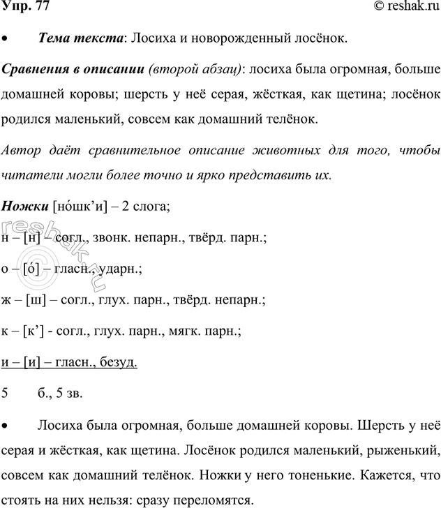 Изображение 77. Прочитайте.  В погожий летний день в чаще леса у лосихи родился лосёнок.  Лосиха была...