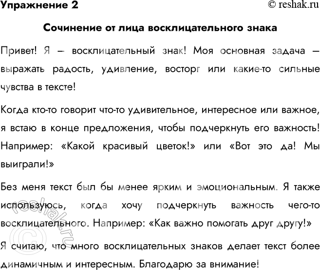 Рассказ о восклицательном знаке от его имени