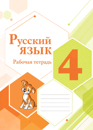 Изображение Решебник по русскому языку Рабочая тетрадь Канакина 4 класс