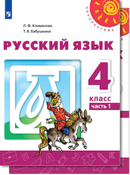 Изображение Решебник по русскому языку Климанова Бабушкина 4 класс