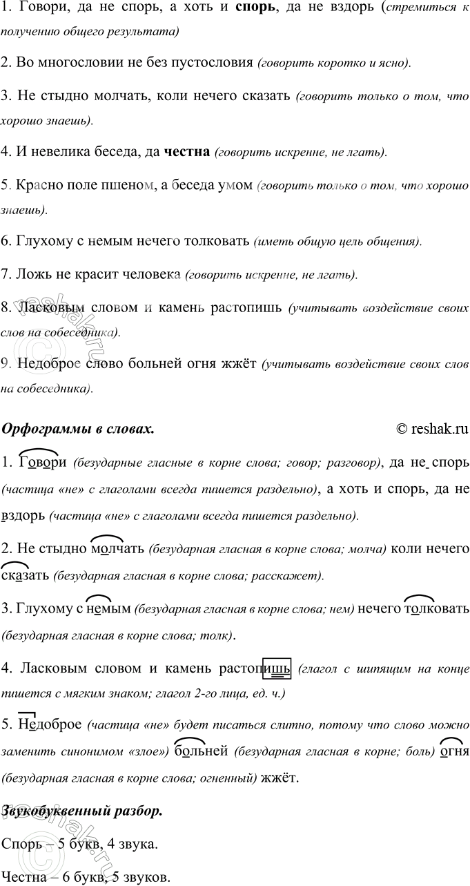 Изображение Определите, какому из шести основных правил общения посвящена каждая из данных пословиц.   1....