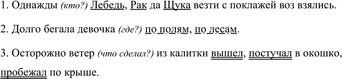Изображение Найдите в предложениях однородные члены и поставьте к ним вопросы.  1. Однажды Лебедь, Рак да...