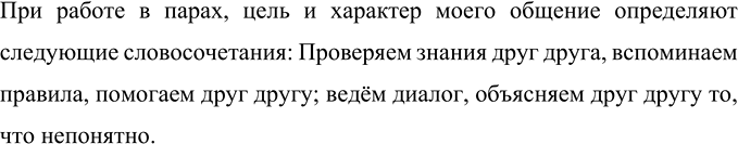 Изображение Какие словосочетания определяют цель и характер вашего общения при работе в парах? Запишите...