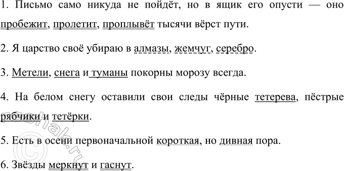 Изображение Прочитайте предложения. Найдите в них однородные члены. Запишите предложения, расставляя...