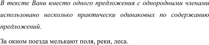 Изображение Прочитайте текст, который составил Ваня. Какой недостаток вы заметили? Замените выделенные...