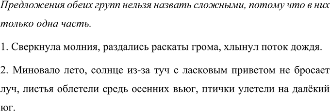 Изображение Прочитайте предложения в двух группах. Можно ли эти предложения назвать сложными? Почему?  1....