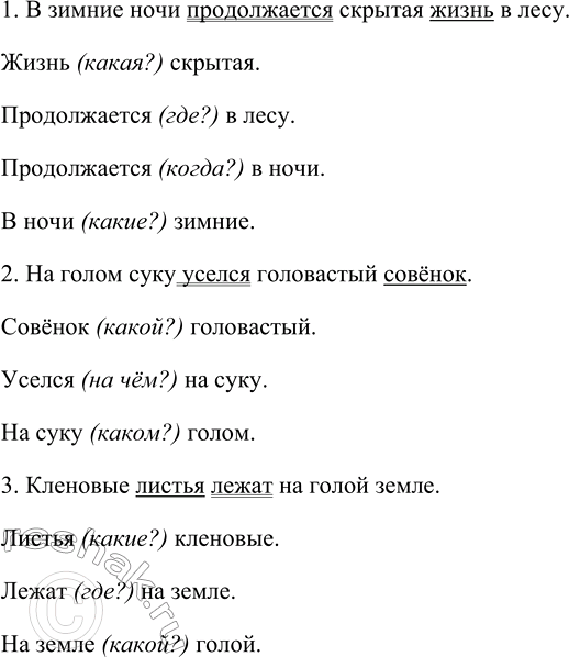 Изображение Прочитайте предложения. Выпишите из них все словосочетания по образцу из упр. 141.  1. В зимние...