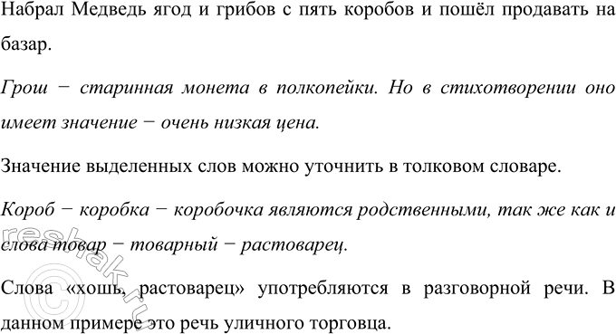 Изображение Прочитайте начало русской народной сказки «Медведь, волк и лиса». В каком словаре вы можете...