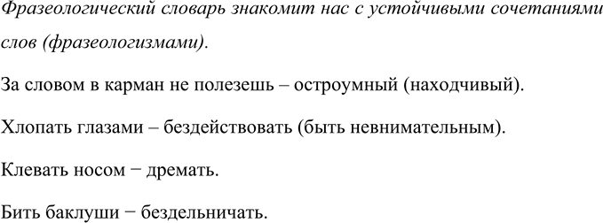 Изображение Прочитайте текст. Объясните значение выделенных фразеологизмов, подобрав к ним...