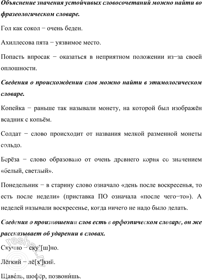Изображение В каком словаре можно найти:  объяснение значения устойчивых словосочетаний гол как сокол,...
