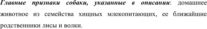 Изображение Прочитайте толкование слова собака. Какие главные признаки этого предмета указываются? ...