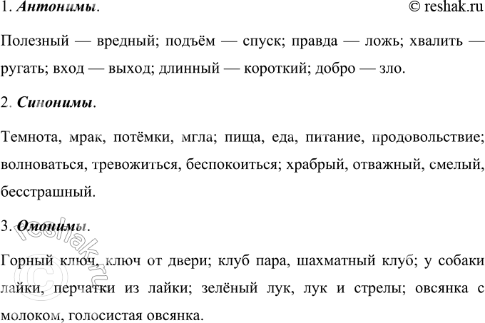 Изображение Какие слова перечислены в каждой из групп?  1. Полезный — вредный; подъём — спуск; правда —...