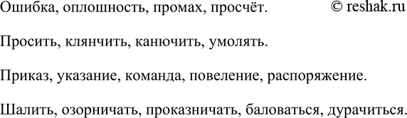 Изображение Продолжите ряды слов-синонимов своими примерами. Запишите их. Если затрудняетесь,...
