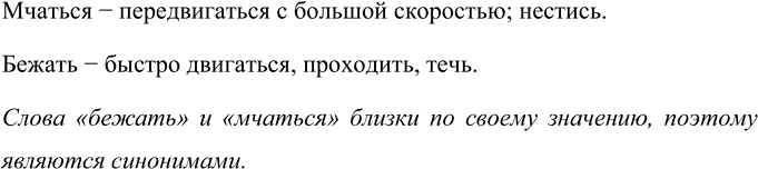Изображение Прочитайте предложения. Сравните значения слов бежать и мчаться. Какое дополнительное...