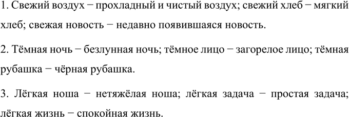 Изображение Прочитайте словосочетания.  1. Свежий воздух, свежий хлеб, свежая новость.  2. Тёмная ночь,...