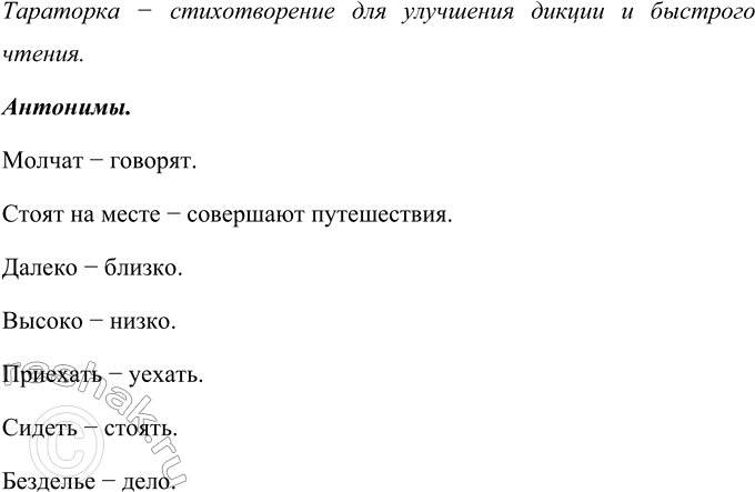 Изображение Найдите антонимы в шуточном стихотворении Джанни Родари «Тараторка» и выпишите их парами....