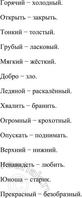 Изображение Игра «Кто быстрее?». Запишите слова-антонимы парами.  Горячий, открыть, тонкий, грубый,...