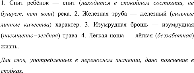 Изображение Сравните словосочетания. Найдите слова, употреблённые в переносном значении.  1. Спит...