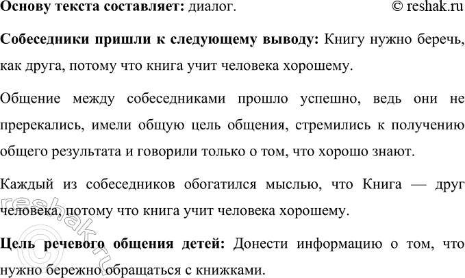 Изображение Прочитайте отрывок из произведения Николая Носова. Подумайте: что составляет основу текста...