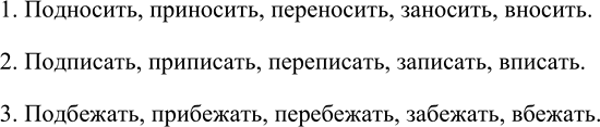 Изображение Образуйте новые слова с приставками под-, при-, пере-, за-, в- от глаголов носить, писать, бежать...