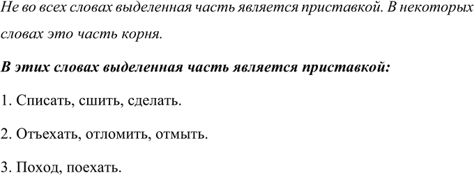 Изображение Во всех ли словах вьделенная часть слова является приставкой? Запишите слова с приставками. ...