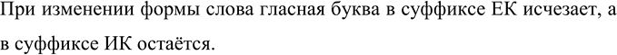 Изображение Сравните слова с суффиксами -ик и -ек.  сыночек — сыночка   цветочек — цветочка   кусточек —...