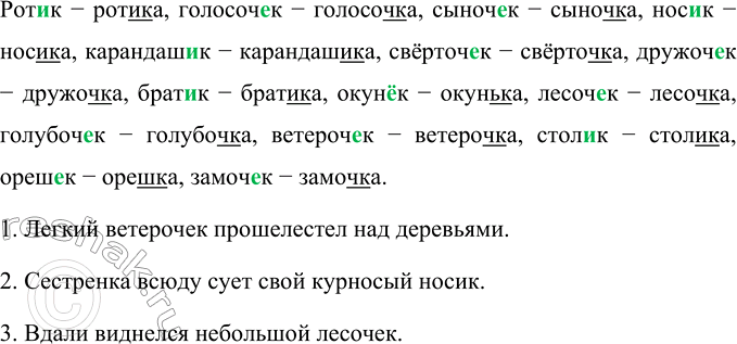 Изображение Запишите слова по образцу, вставляя букву е, и или ё в суффикс  Образец. Ротик — ротика,...